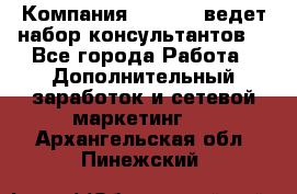 Компания Oriflame ведет набор консультантов. - Все города Работа » Дополнительный заработок и сетевой маркетинг   . Архангельская обл.,Пинежский 